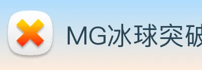 MG冰球突破 Logo